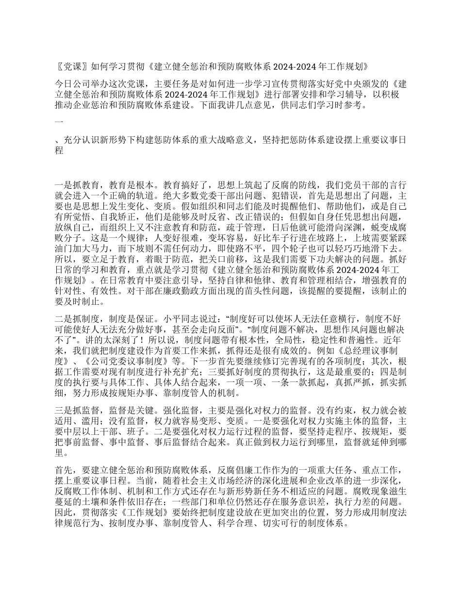 《建立健全惩治和预防腐败体系2024-2024年工作规划》党_第1页