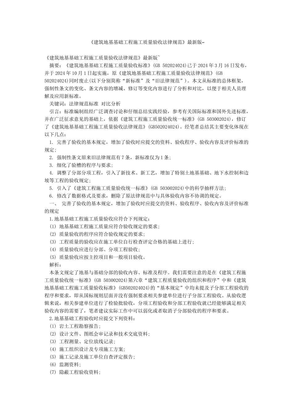 《建筑地基基础工程施工质量验收规范》最新版_第1页