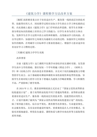 《建筑力学》课程教学方法改革方案