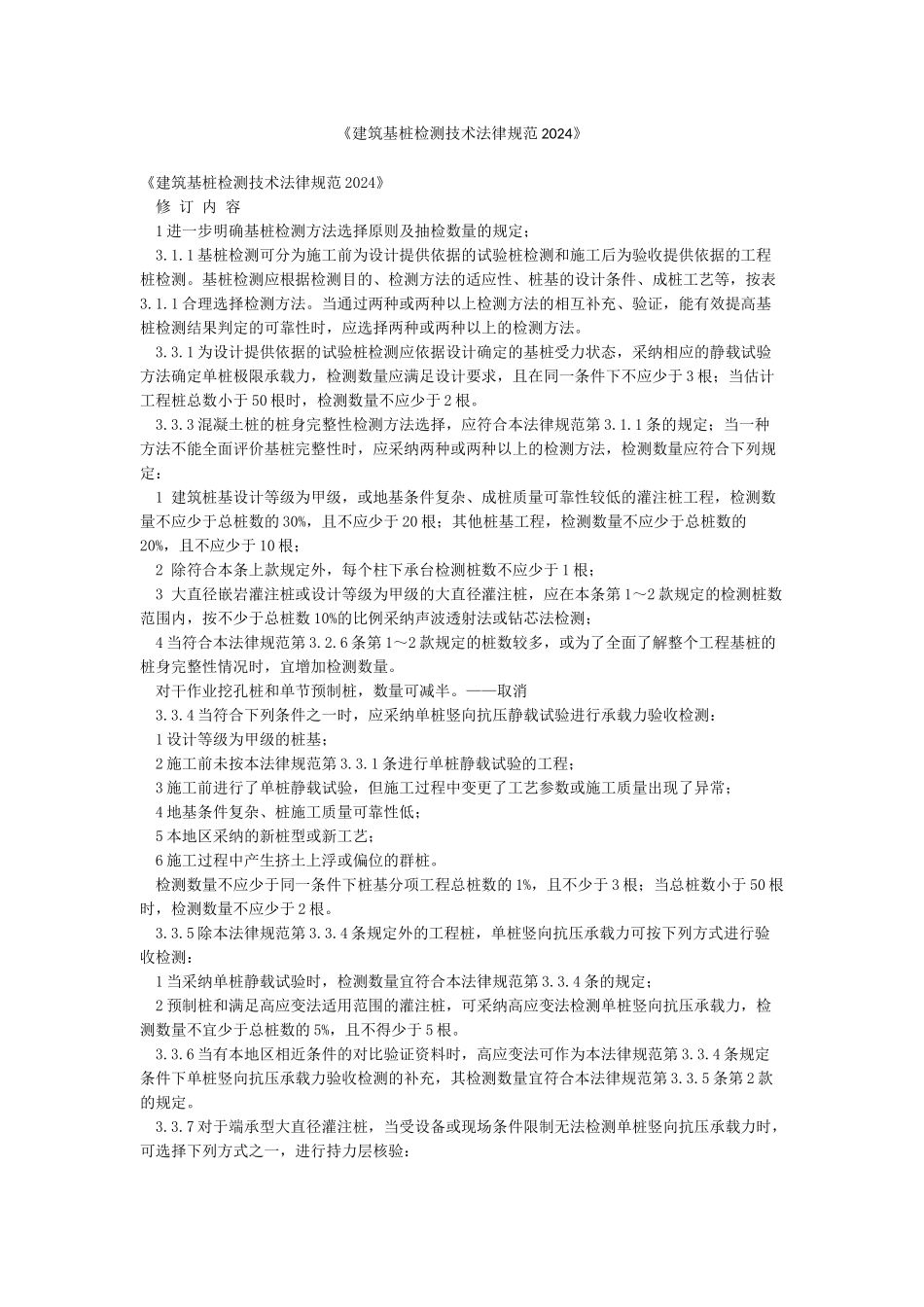 《建筑基桩检测技术规范2024》_第1页