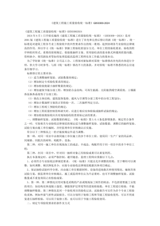 《建筑工程施工质量验收统一标准》GB50300-2024