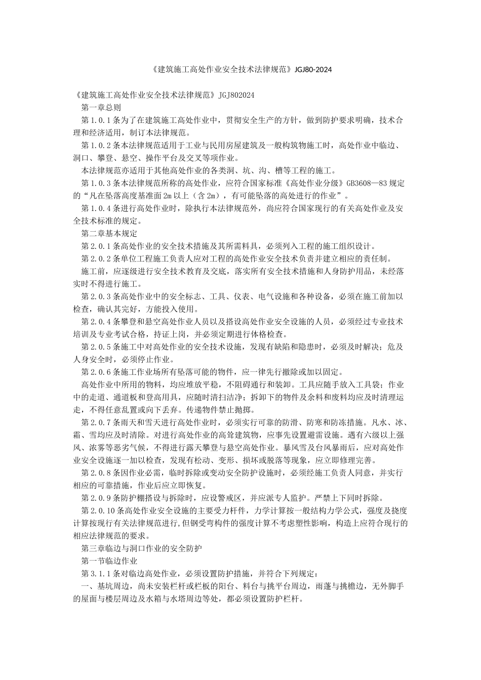 《建筑施工高处作业安全技术规范》JGJ80-2024_第1页