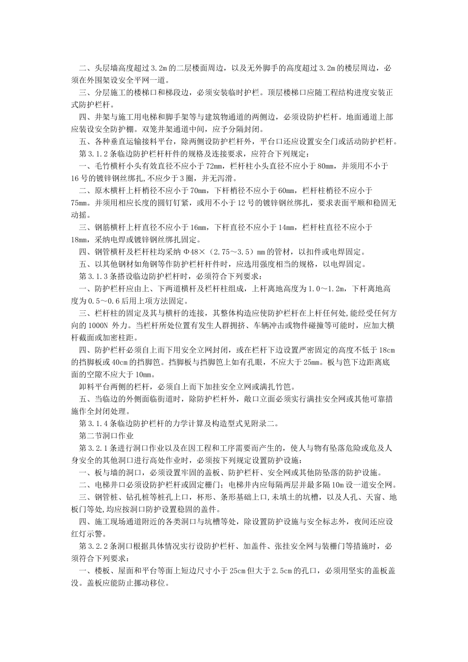 《建筑施工高处作业安全技术规范》JGJ80-2024_第2页