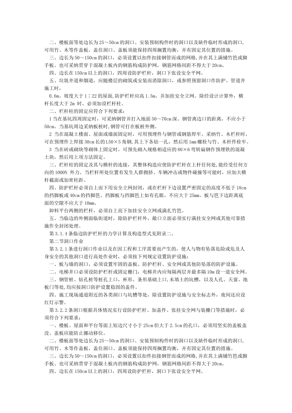 《建筑施工高处作业安全技术规范》JGJ80-2024_第3页