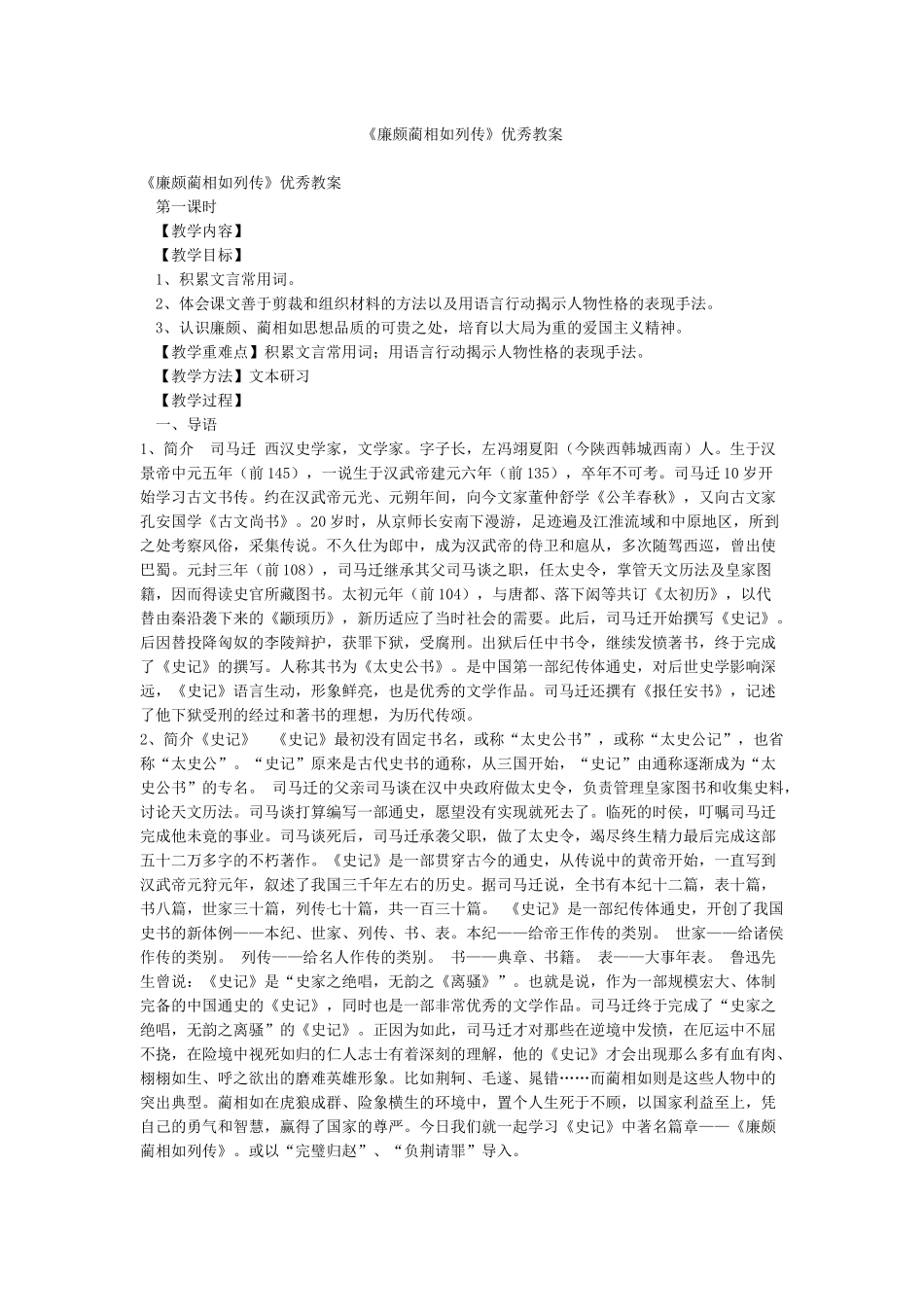 《廉颇蔺相如列传》优秀教案_第1页