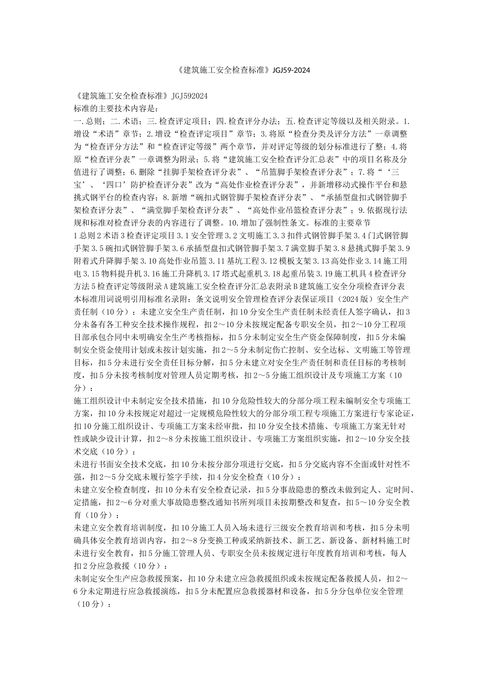 《建筑施工安全检查标准》JGJ59-2024_第1页