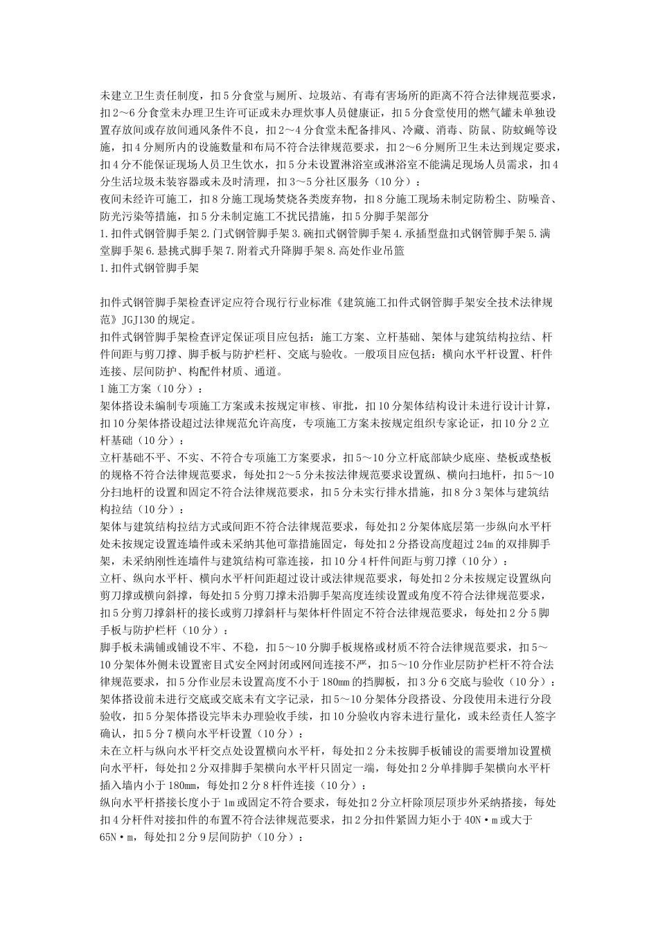 《建筑施工安全检查标准》JGJ59-2024_第3页