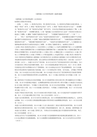 《建筑施工安全检查标准》JGJ59-2024