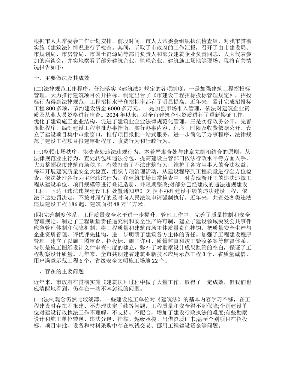 《建筑法》检查工作报告_第1页