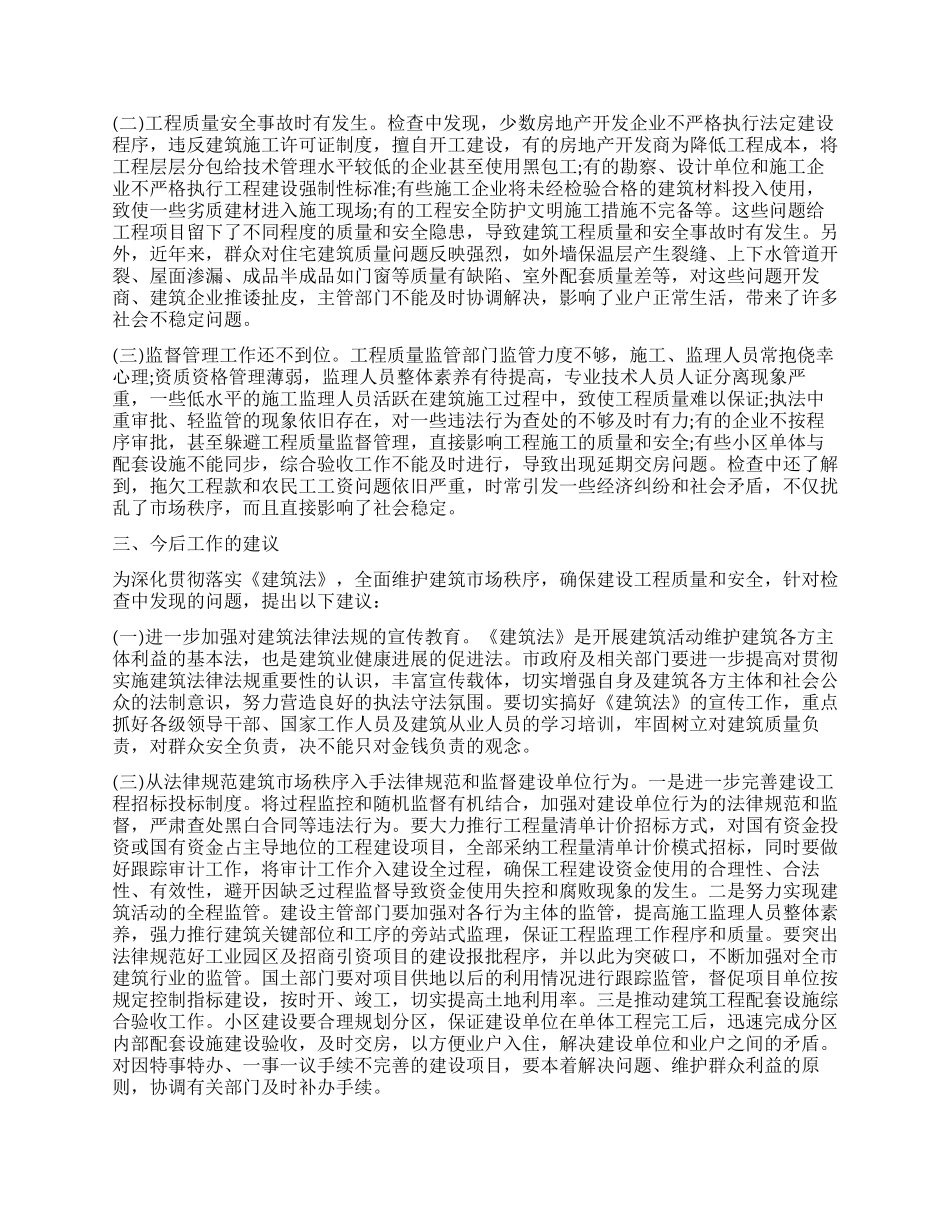 《建筑法》检查工作报告_第2页