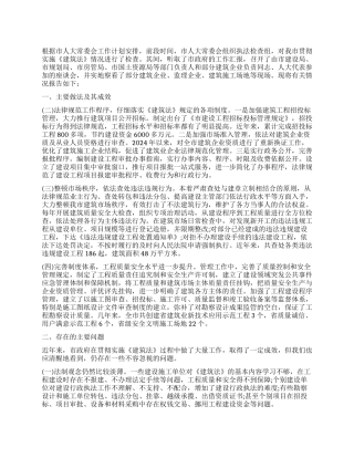 《建筑法》检查工作报告