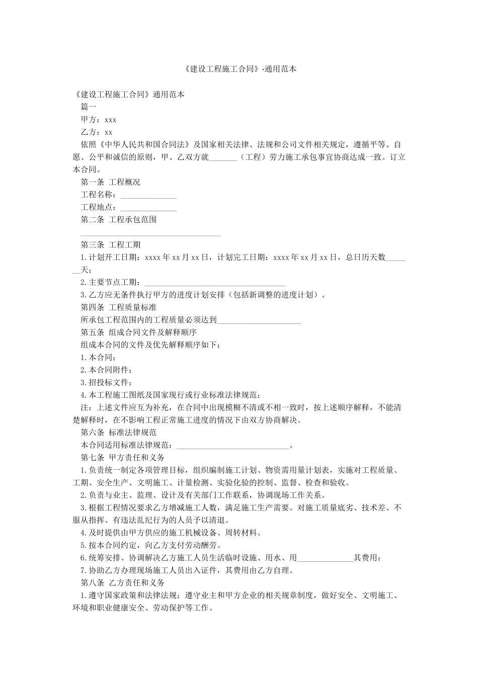 《建设工程施工合同》-通用范本_第1页