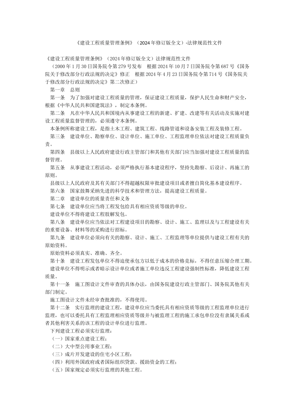 《建设工程质量管理条例》-规范性文件_第1页