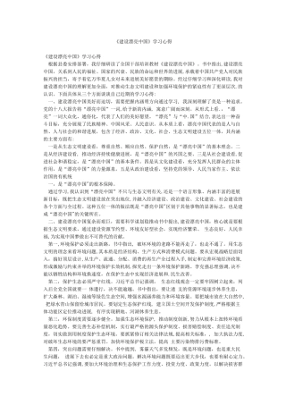 《建设美丽中国》学习心得