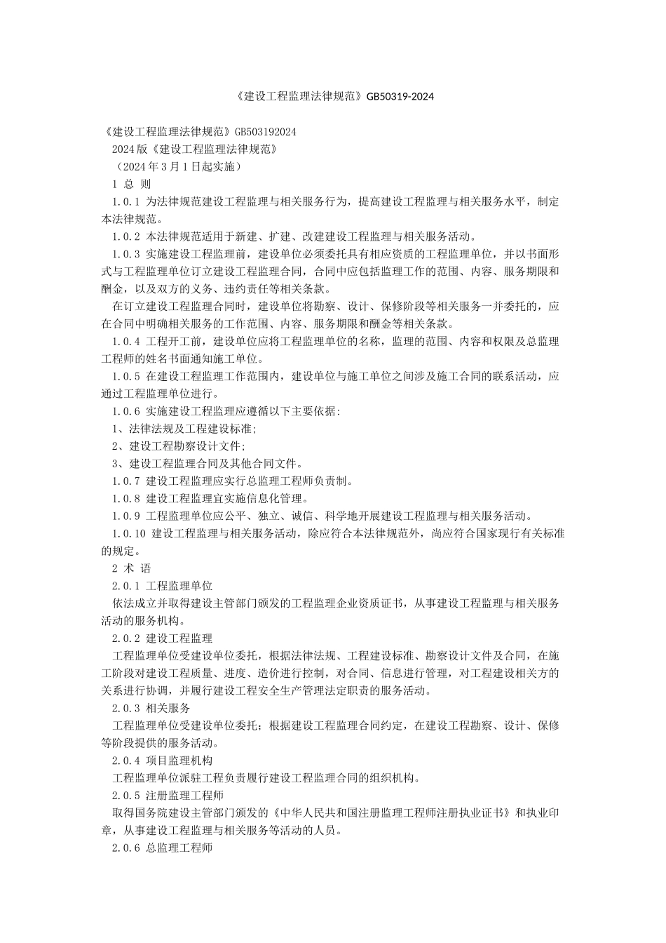 《建设工程监理规范》GB50319-2024_第1页