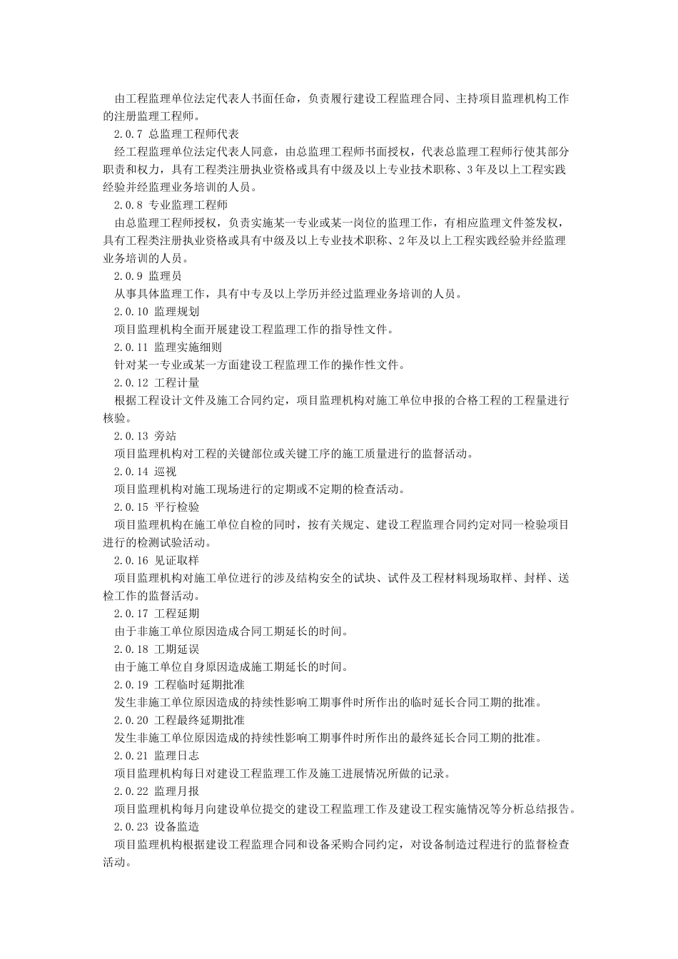 《建设工程监理规范》GB50319-2024_第2页