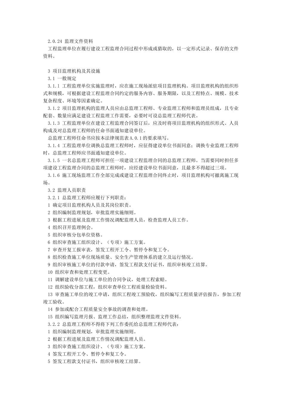 《建设工程监理规范》GB50319-2024_第3页