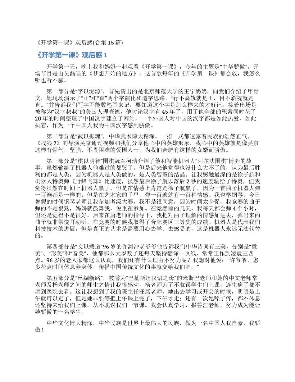《开学第一课》观后感(合集15篇)_第1页