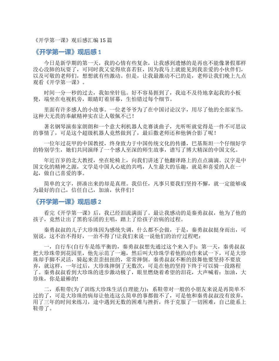 《开学第一课》观后感汇编15篇_第1页