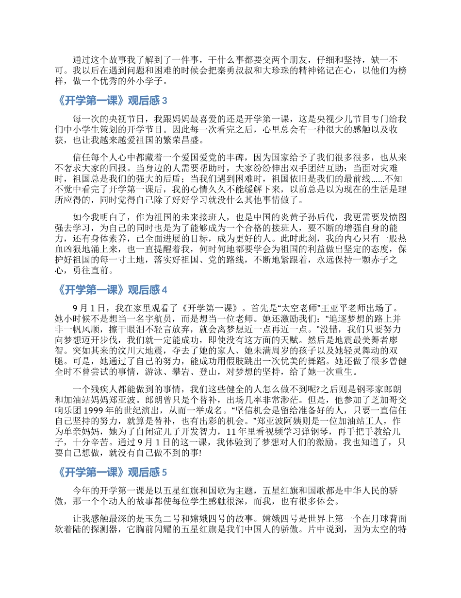 《开学第一课》观后感汇编15篇_第2页