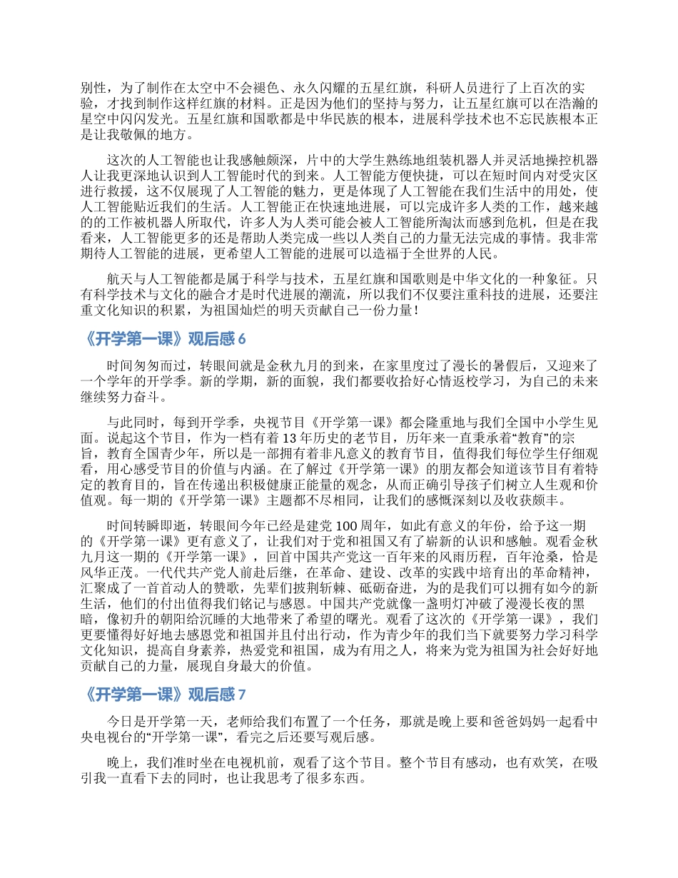 《开学第一课》观后感汇编15篇_第3页