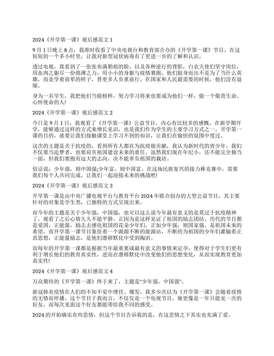 《开学第一课》观后感范本20篇_第1页