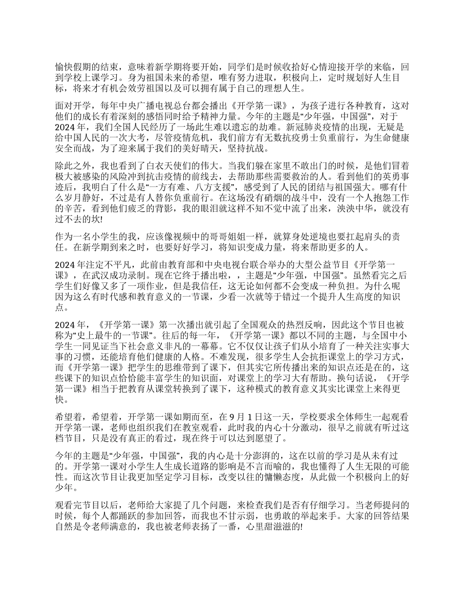 《开学第一课》观后感范本合集_第1页