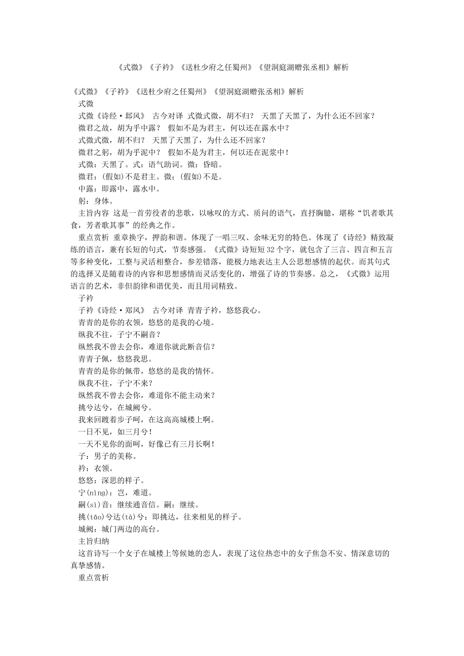 《式微》《子衿》《送杜少府之任蜀州》《望洞庭湖赠张丞相》解析_第1页