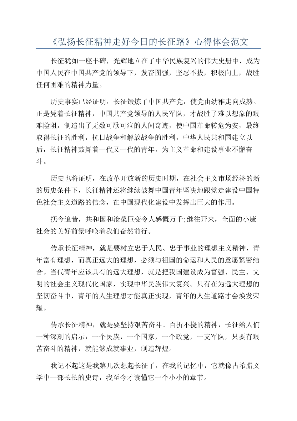 《弘扬长征精神走好今天的长征路》心得体会范文_第1页