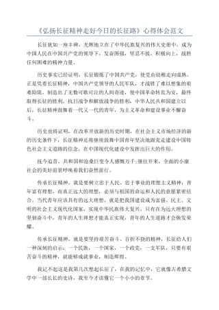 《弘扬长征精神走好今天的长征路》心得体会范文