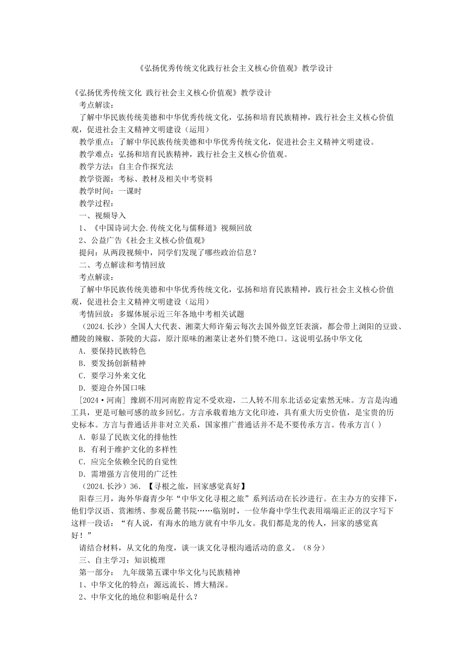 《弘扬优秀传统文化践行社会主义核心价值观》教学设计_第1页