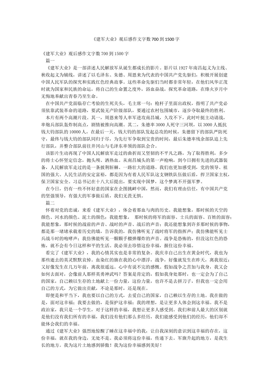 《建军大业》观后感作文字数700到1500字_第1页