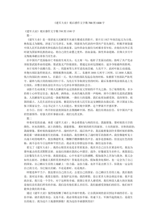 《建军大业》观后感作文字数700到1500字