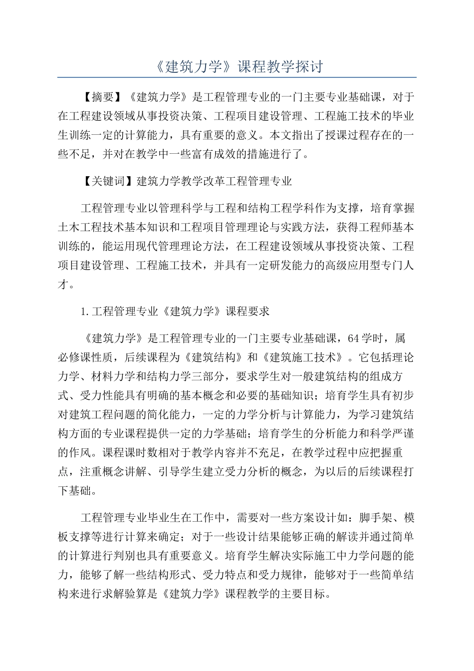《建筑力学》课程教学探讨_第1页