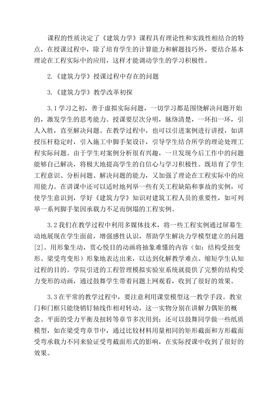 《建筑力学》课程教学探讨_第2页