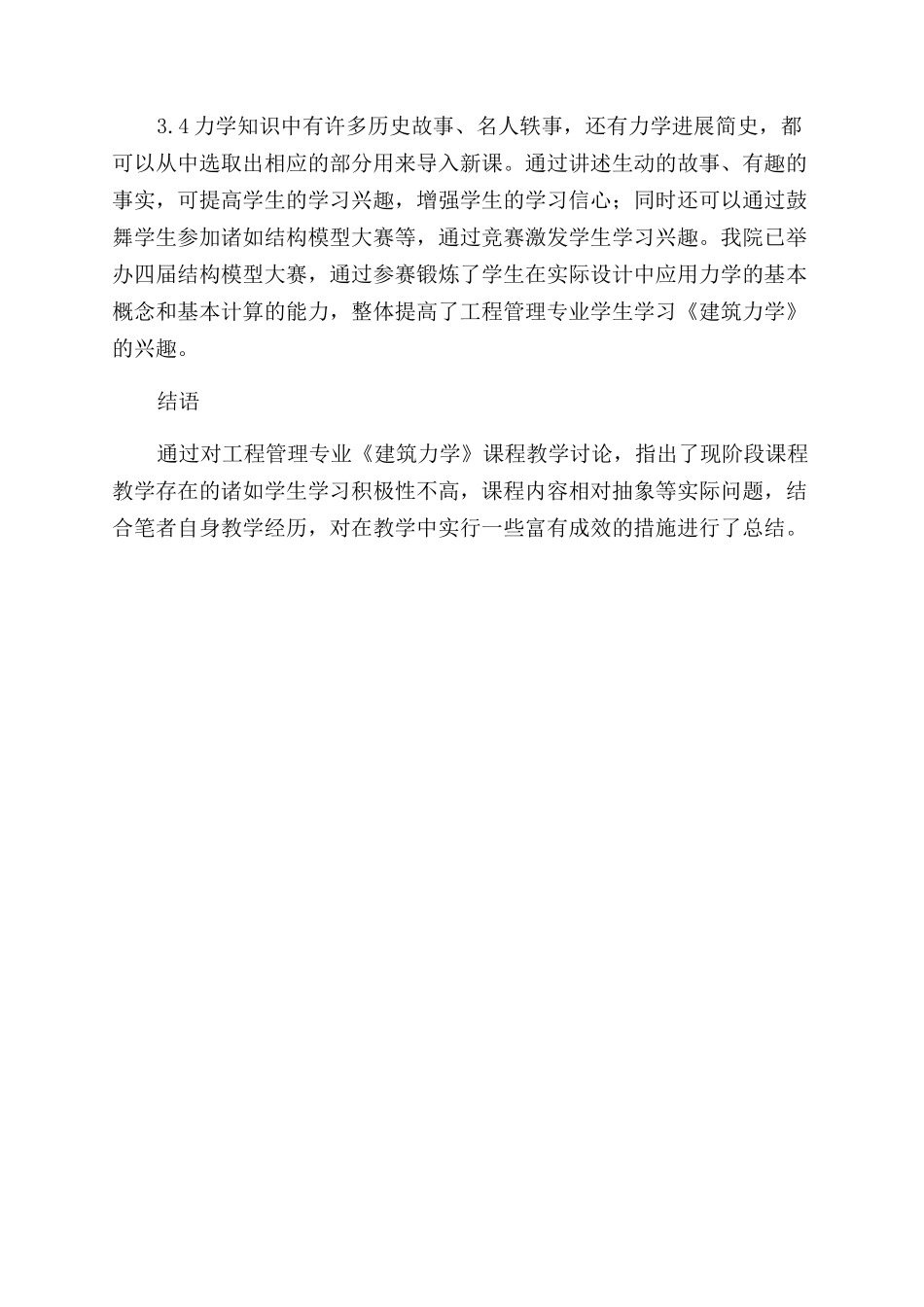 《建筑力学》课程教学探讨_第3页