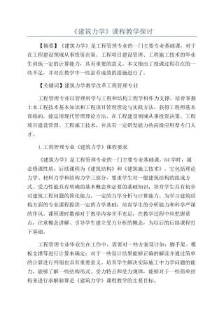 《建筑力学》课程教学探讨