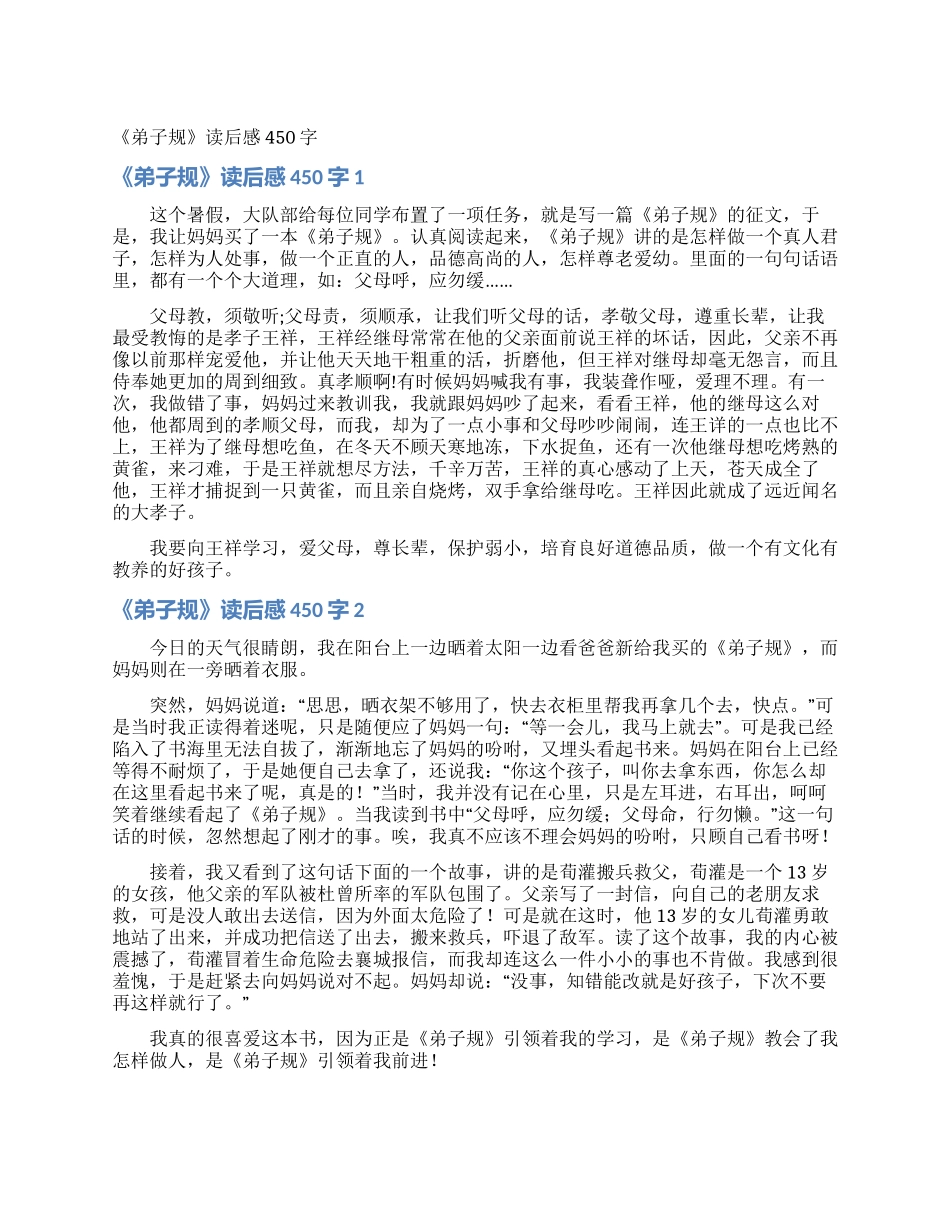 《弟子规》读后感450字_第1页