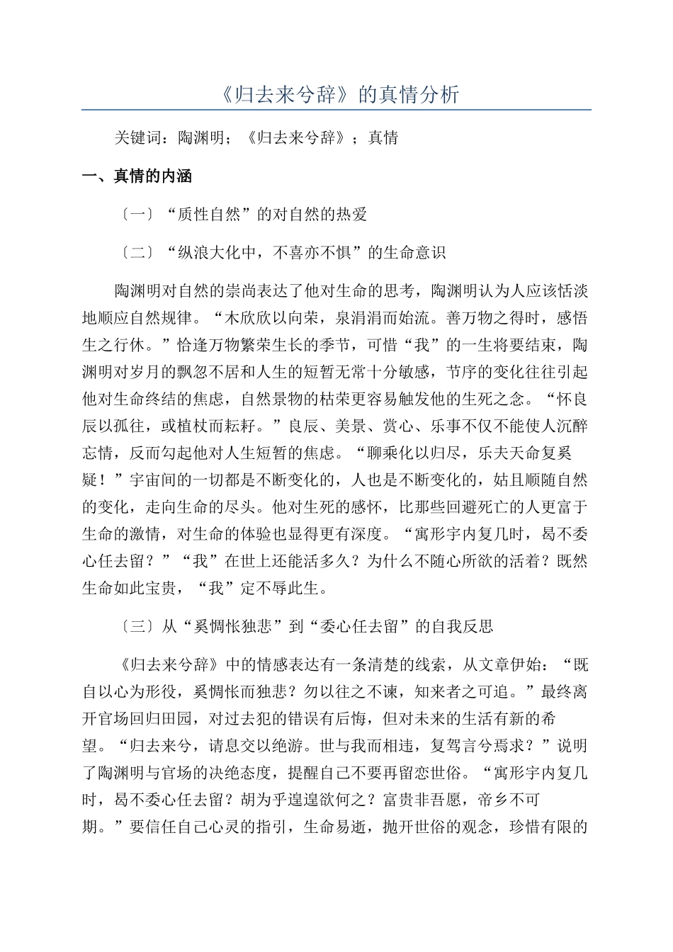 《归去来兮辞》的真情分析_第1页