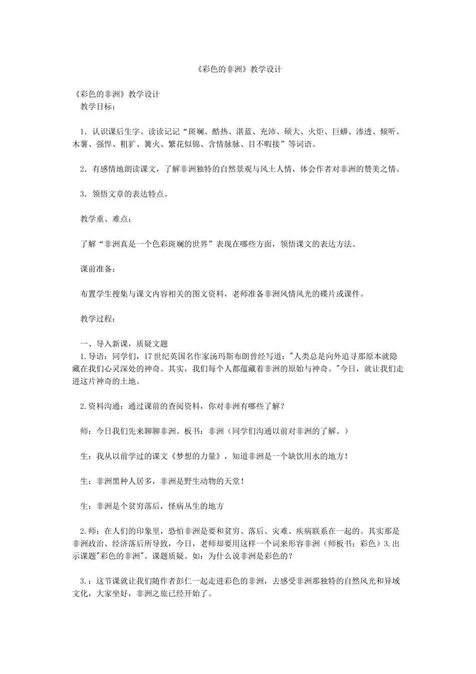 《彩色的非洲》教学设计_第1页