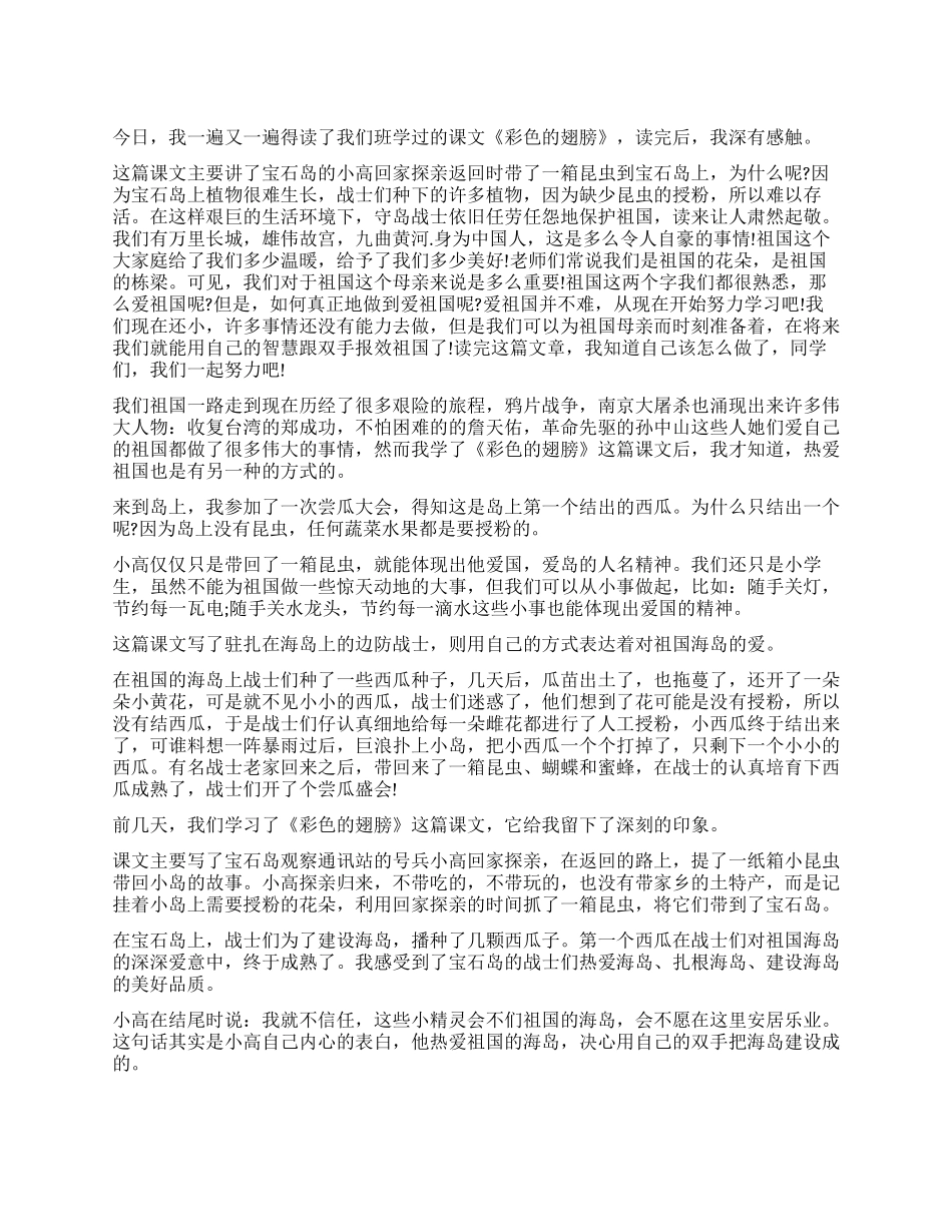 《彩色的翅膀》读后感300字作文_第1页