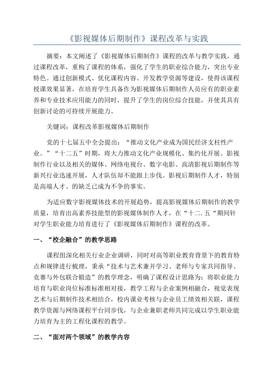 《影视媒体后期制作》课程改革与实践_第1页