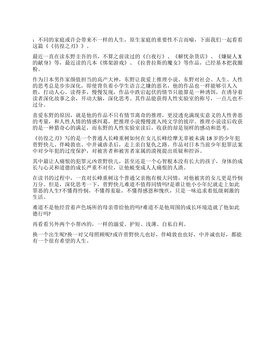 《彷徨之刃》读后感800字_第1页