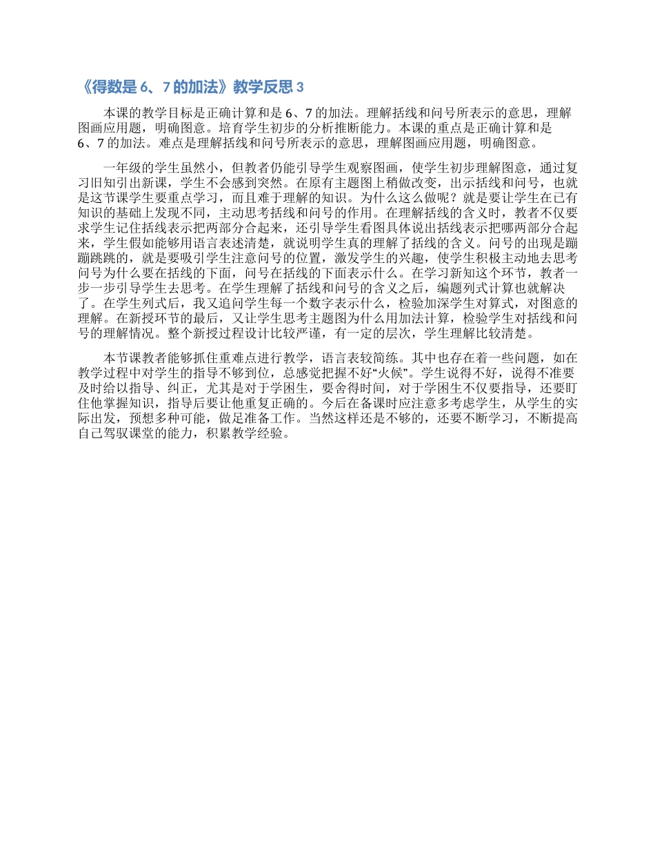 《得数是67的加法》教学反思_第2页