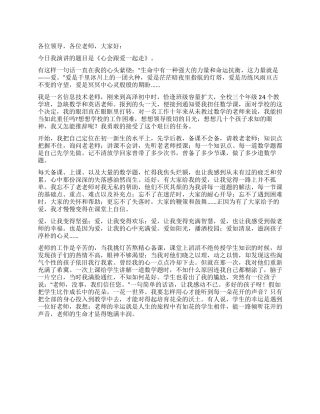 《心会跟爱一起走》演讲稿