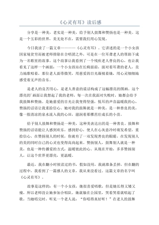 《心灵有耳》读后感
