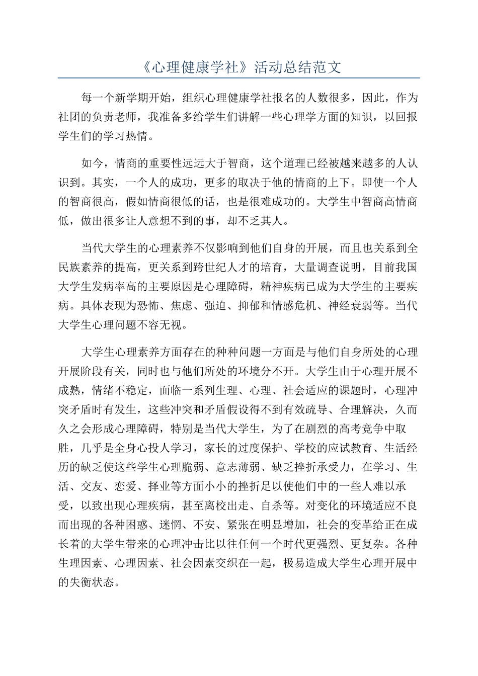 《心理健康学社》活动总结范文_第1页