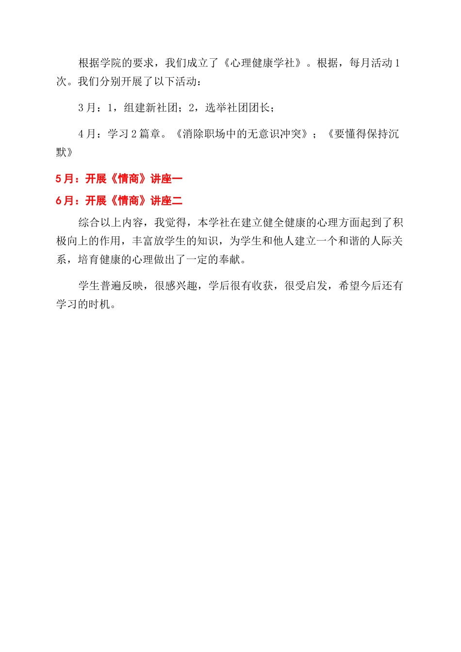 《心理健康学社》活动总结范文_第2页