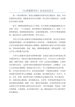 《心理健康学社》活动总结范文