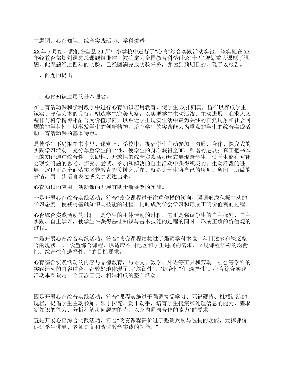 《心育知识与技能在学校中的应用研究》实验报告_第1页
